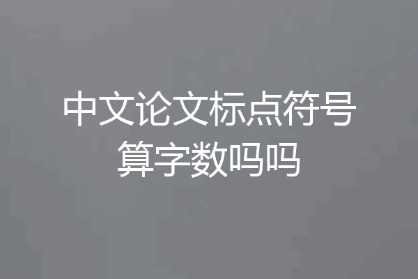 中文论文标点符号算字数吗吗