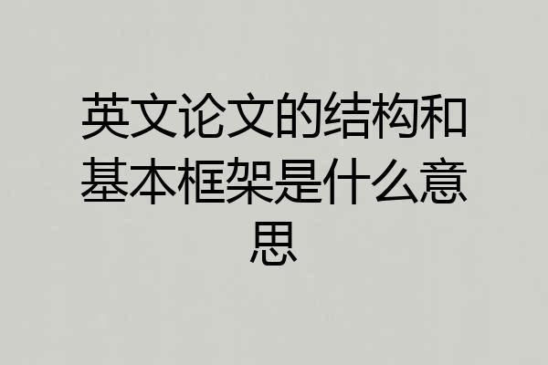 英文论文的结构和基本框架是什么意思