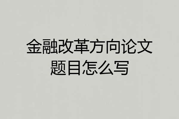 金融改革方向论文题目怎么写