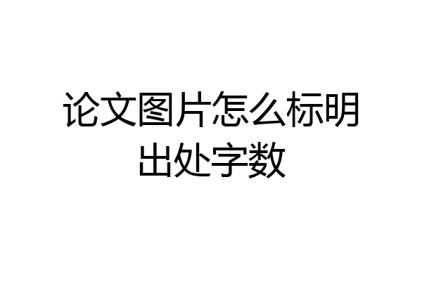 论文图片怎么标明出处字数