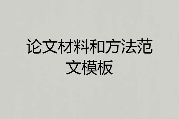 论文材料和方法范文模板