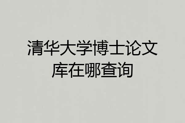 清华大学博士论文库在哪查询
