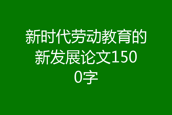 新时代劳动教育的新发展论文1500字