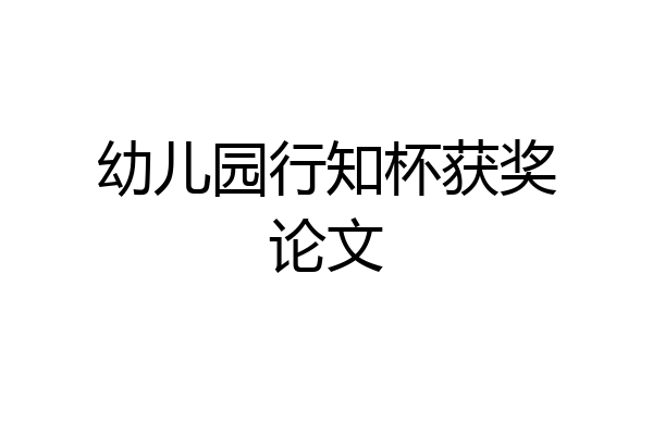 幼儿园行知杯获奖论文
