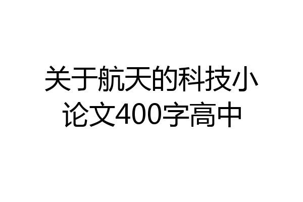 关于航天的科技小论文400字高中