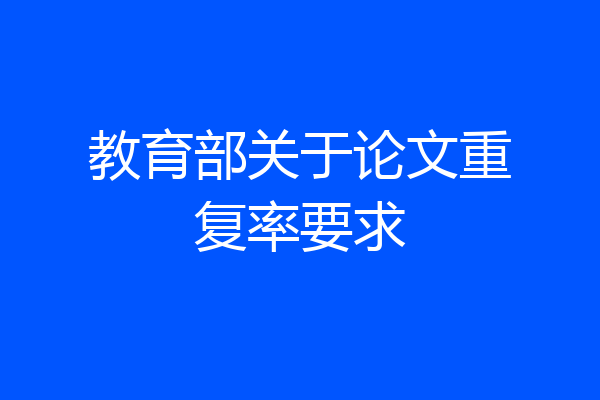 教育部关于论文重复率要求