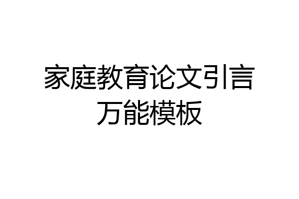 家庭教育论文引言万能模板