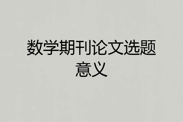 数学期刊论文选题意义