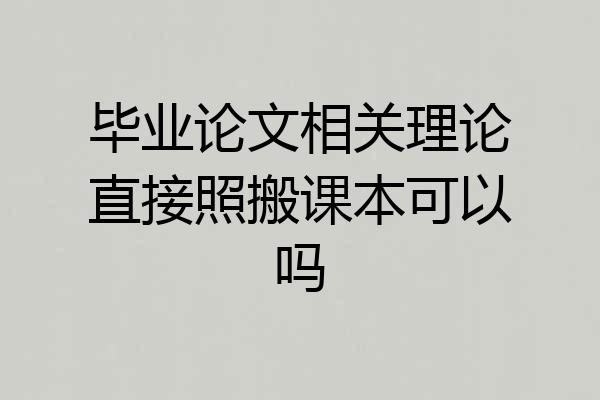 毕业论文相关理论直接照搬课本可以吗