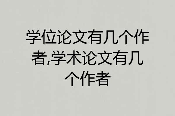 学位论文有几个作者,学术论文有几个作者