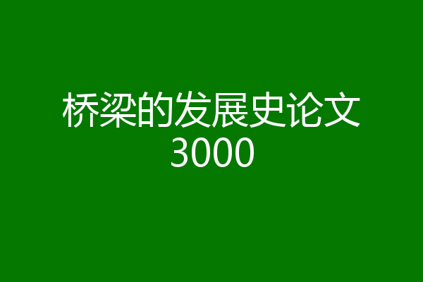 桥梁的发展史论文3000