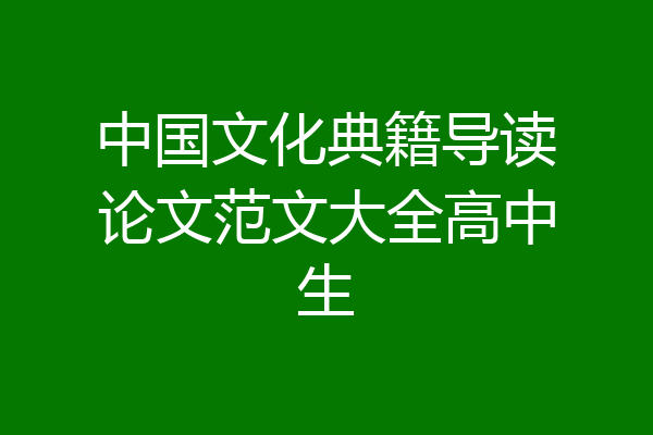 中国文化典籍导读论文范文大全高中生