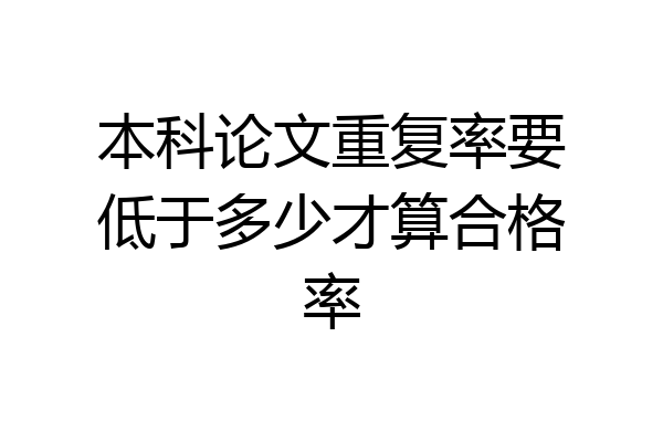 本科论文重复率要低于多少才算合格率