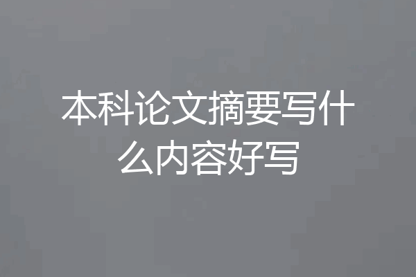 本科论文摘要写什么内容好写
