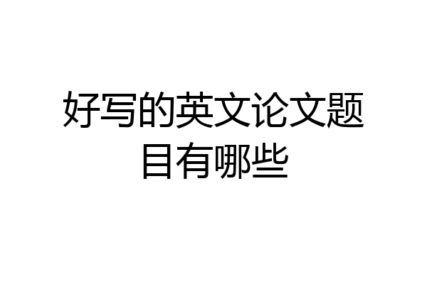 好写的英文论文题目有哪些