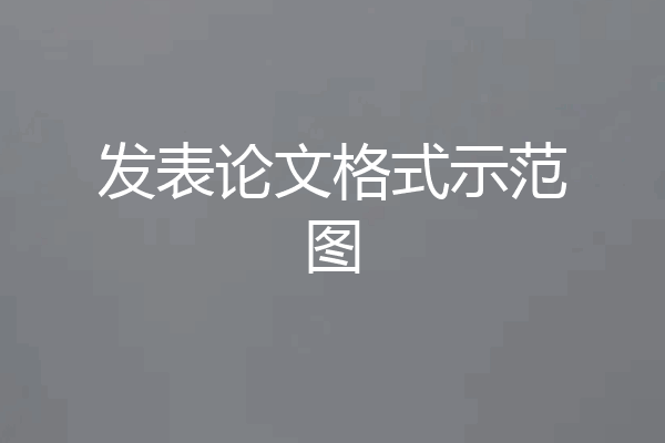 发表论文格式示范图