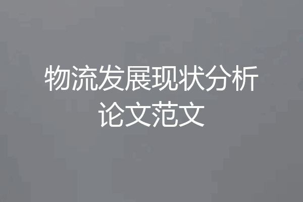 物流发展现状分析论文范文