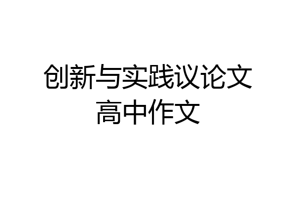 创新与实践议论文高中作文