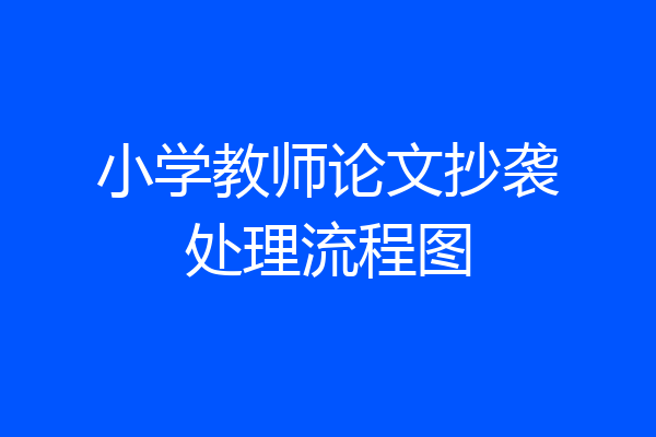 小学教师论文抄袭处理流程图