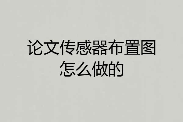 论文传感器布置图怎么做的