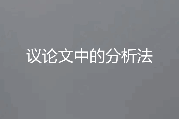 议论文中的分析法