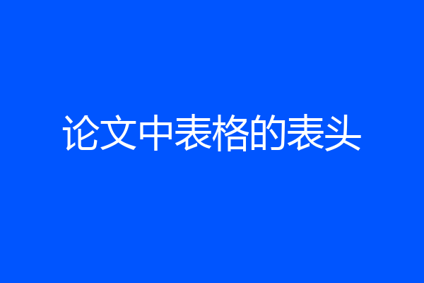 论文中表格的表头