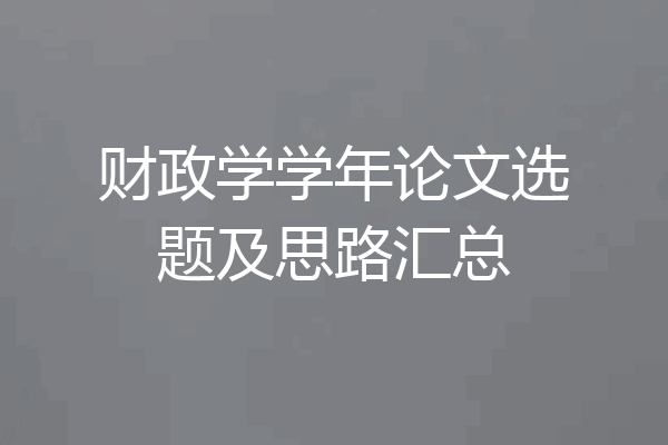 财政学学年论文选题及思路汇总
