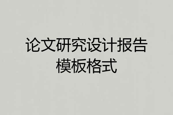 论文研究设计报告模板格式