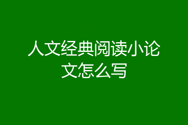 人文经典阅读小论文怎么写