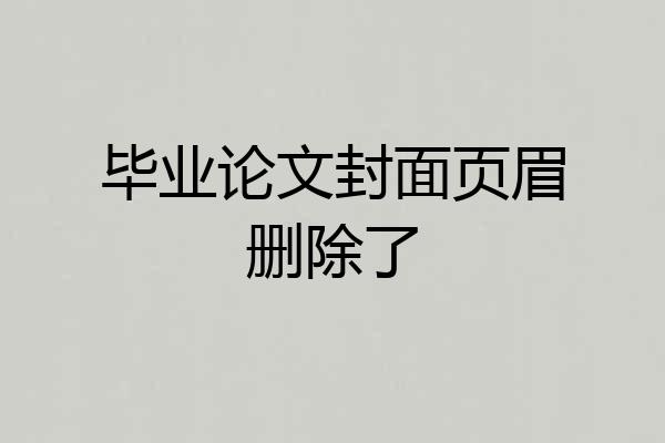 毕业论文封面页眉删除了