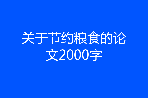 关于节约粮食的论文2000字