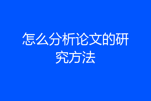 怎么分析论文的研究方法