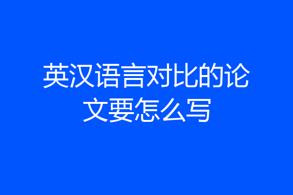 英汉语言对比的论文要怎么写