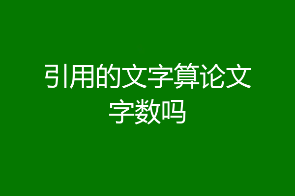 引用的文字算论文字数吗