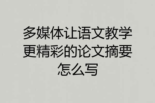 多媒体让语文教学更精彩的论文摘要怎么写
