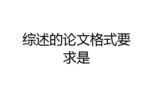 综述的论文格式要求是