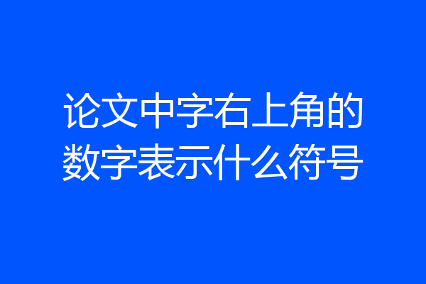 论文中字右上角的数字表示什么符号