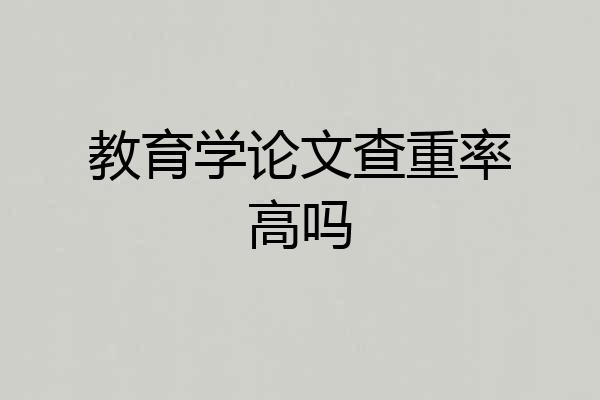 教育学论文查重率高吗