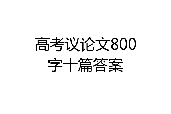 高考议论文800字十篇答案
