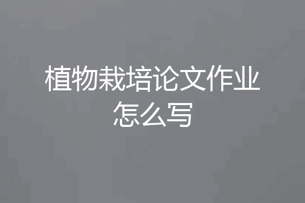 植物栽培论文作业怎么写