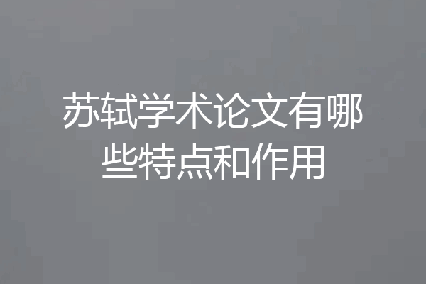 苏轼学术论文有哪些特点和作用