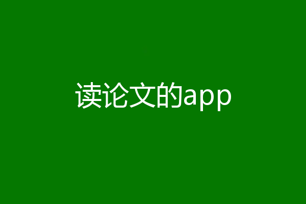 读论文的app