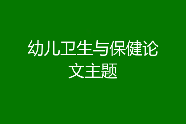幼儿卫生与保健论文主题