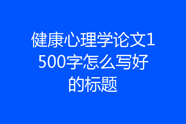健康心理学论文1500字怎么写好的标题
