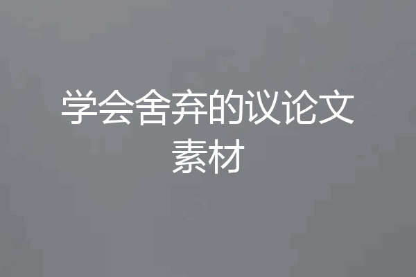 学会舍弃的议论文素材