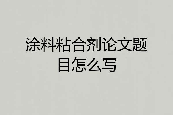 涂料粘合剂论文题目怎么写
