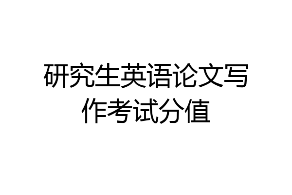 研究生英语论文写作考试分值