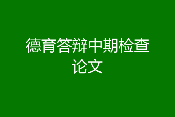 德育答辩中期检查论文