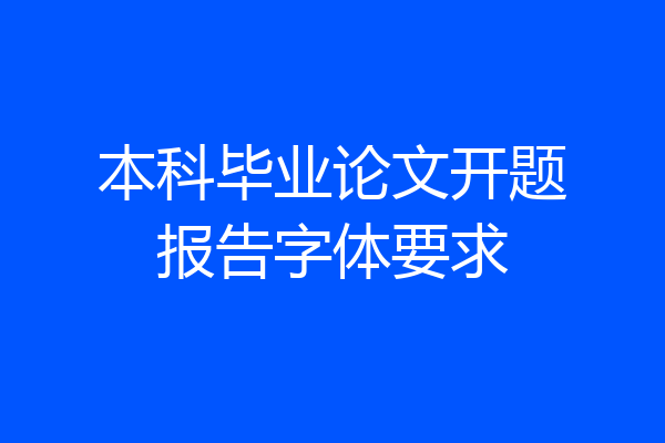 本科毕业论文开题报告字体要求