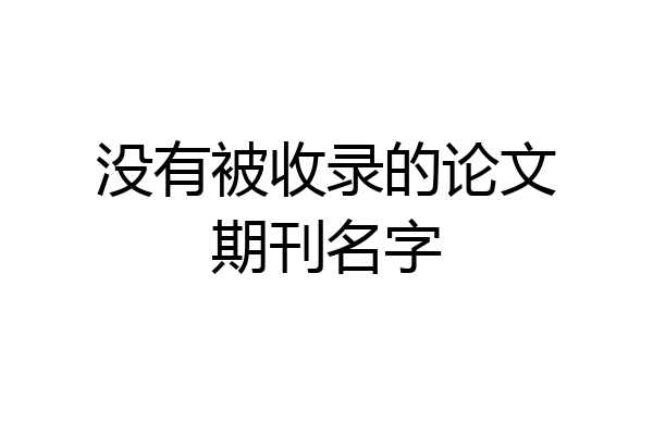 没有被收录的论文期刊名字